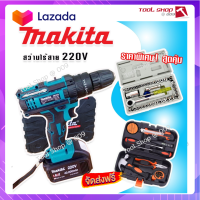 ?ส่งฟรี จัดชุดใหญ่ MAKITA #สว่านไร้สาย #สว่านแบต 220V 3 ระบบ (มีที่วัดระดับน้ำ) แถมฟรีกล่องเก็บอุปกรณ์ + กล่องเครื่องมือช่างเอนกประสงค์