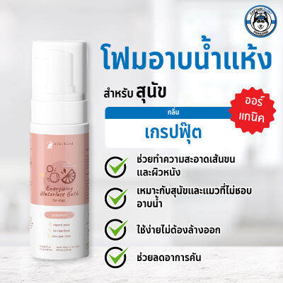 Kin+Kind Energizing Waterless Bath for dogs แชมพูอาบแห้งกลิ่นเกรปฟรุต