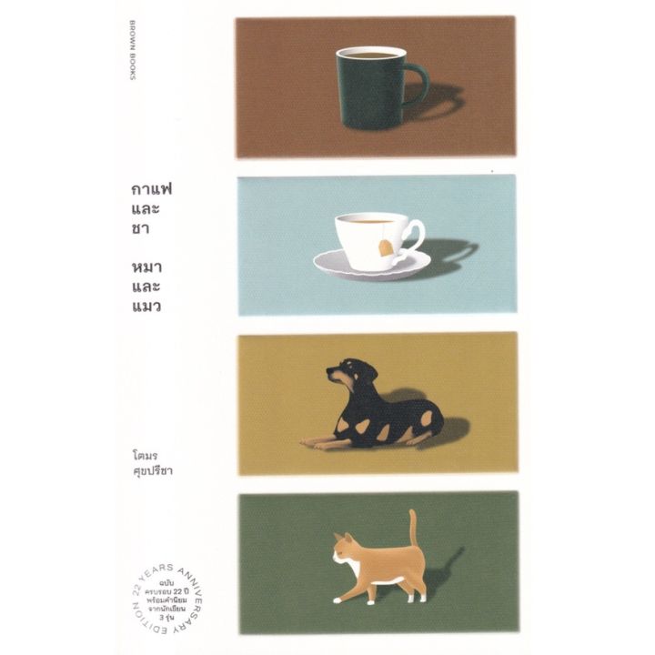 กาแฟและชา-หมาและแมว-โตมร-ศุขปรีชา