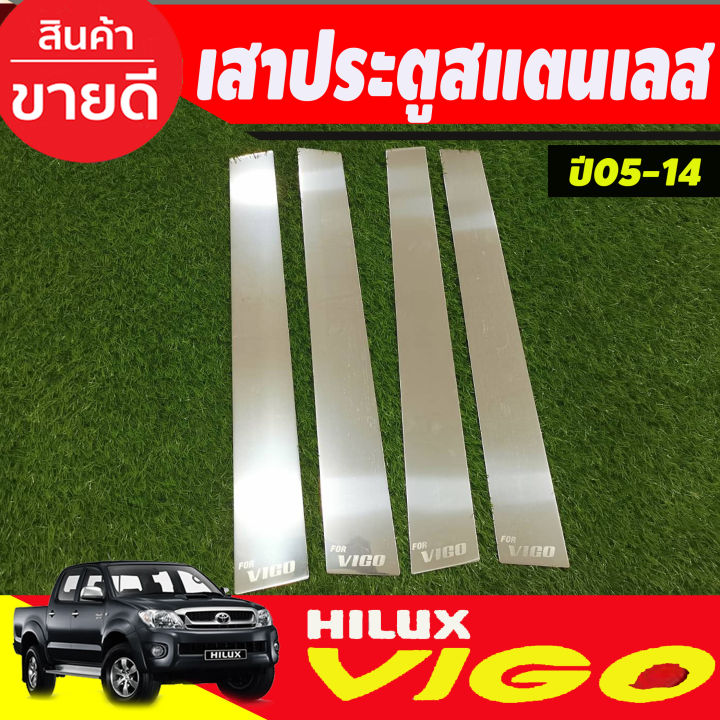 เสาประตูสแตนเลส-toyota-vigo-4-ประตู-ปี-2004-2005-2006-2007-2008-2009-2010-2011-2012-2013-2014-t