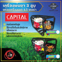 เครื่องพ่นยา 3 สูบ พร้อมเครื่องยนต์เบนซิน 6.5 แรงม้า CAPITAL