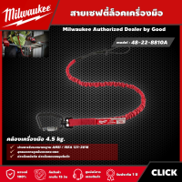 Milwaukee ?? สายเซฟตี้ล็อคเครื่องมือ รุ่น 48-22-8810A สายเซฟตี้คล้องเครื่องมือ 4.5 kg. สายคล้อง สายเซฟตี้ มิว มิววอกี้ มิลวอกี้ เครื่องมือช่าง