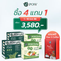 ซื้อ 4 รับเพิ่ม 1 POW พาว โปรตีน (อัพ/เดลี่) 4 รับเพิ่ม พาวเอสคอฟฟี่ 1