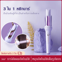 32MMอัตโนมัติ เครื่องทำผมลอน เครื่องลอนผม ที่ม้วนผมไฟฟ้า ใช้ได้ทั้งม้วนผม ยืดผมตรง