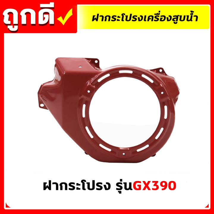 ฝากระโปรง-gx160-ฝากระโปรงgx390-ฝาครอบเครื่อง-ฝากระโปรง-เครื่องยนต์5-5-6-5-7-5-8-5-13แรง-เครื่องสูบน้ำ