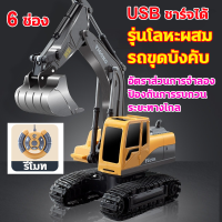 ?6 ช่อง รุ่นโลหะผสม?รถบังคับ รถขุดบังคับ USB ชาร์จได้ แบตเตอรี่ความจุสูง การสาธิตอัตโนมัติ เอฟเฟกต์เสียงจำลอง รถของเล่นเด็ก รถแม็คโคบังคับ