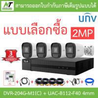 Hilook + Uniview ชุดกล้องวงจรปิด 2MP รุ่น DVR-204G-M1(C) + UAC-B112-F40 เลนส์ 4mm จำนวน 4 ตัว + ชุดอุปกรณ์ - แบบเลือกซื้อ BY N.T Computer