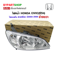 ไฟหน้า HONDA CIVIC(ซีวิค) ไดเมนชั่น ตาเหยี่ยว ปี2004-2005 ข้างขวา (งานแท้ TYC)