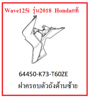 ฝาครอบตัวถังด้านซ้าย รถมอไซต์รุ่น Wave125i รุ่นปี 2018-2019 อะไหล่แท้ Honda 100% (มีครบสี อย่าลืมกดเลือกสีตอนสั่งซื้อนะค่ะ)