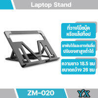 Laptop Stand รุ่น ZM-020 ที่วางแล็ปท็อป ที่วางโน๊ตบุ๊ค Laptop Stand พกพาสะดวก แข็งแรง กว้าง 26 ซม. ยาว 18.5 ซม.