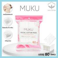 **พร้อมส่ง** MUKU สำลีแผ่น รีดขอบ ไร้กาว ไม่เป็นขุย ปลอดสารเรืองแสง สำลีเช็คเรื่องสำอ่ง ฝ้ายธรรมชาติบริสุทธิ 100%