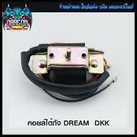 คอยล์ใต้ถัง DREAM DKK (4303301221001) #SRK