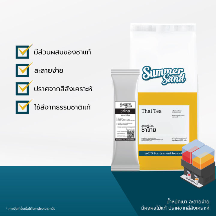 ผงชาไทย-3in1-พร้อมดื่ม-ตราซัมเมอร์แซนด์-summer-sand-350-กรัม-ขายง่าย-กำไรดี