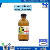 น้ำหอมกลิ่นดอกจำปี หัวน้ำหอม 100 % (Jam-Pee Fragrance) ขนาด 100ml.