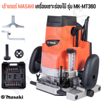 MASAKI ของแท้ เร้าเตอร์ เครื่องเซาะร่องไม้ รุ่น MK-362 ขนาด 1/2" 4หุน พร้อมดอก 12 ชิ้น