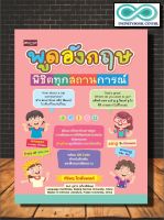 หนังสือ พูดอังกฤษพิชิตทุกสถานการณ์ : ภาษาอังกฤษ การออกเสียง สนทนา การใช้ภาษาอังกฤษ ไวยากรณ์ภาษาอังกฤษ (Infinitybook Center)