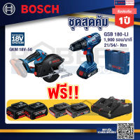 Bosch Hero GSB 180-LI สว่าน 18V แบต 2 Ah x2Pc + แท่นชาร์จ+GKM 18V-50 เลื่อยวงเดือนตัดเหล็ก 18V+แบต4Ah x2