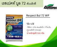 เรสเปคท์ บูล 72 ดับบลิวพี สารป้องกันกำจัดโรคพืช น้ำหนักสุทธิ 500 กรัม