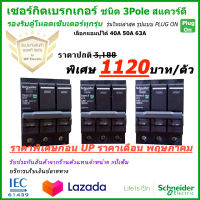 (ราคาพิเศษ)เซอร์กิตเบรกเกอร์ รุ่น QOVS ชนิด 3 pole ยี่ห้อ Schneider ขนาด 40A-50A-63A  6kA