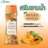 Cavier Gentel Natural Orange Papaya Shower Cream  200 ml. ครีมอาบน้ำ สูตรส้มมะละกอ