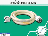 สายน้ำเข้า เครื่องซักผ้าอัตโนมัติ 2 เมตร (No.318204)