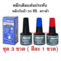 หมึกเติมแท่นประทับ หมึกกันน้ำ 30 ซีซี. ตราม้า ( แพ็ค 3 ขวด ) แดง+ดำ+น้ำเงิน