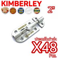 KIMBERLEY กลอนประตู กลอนหน้าต่าง กลอนทั่วไป กลอนสแตนเลสแท้ NO.360-2" SS (SUS 304 JAPAN)(48ชิ้น)