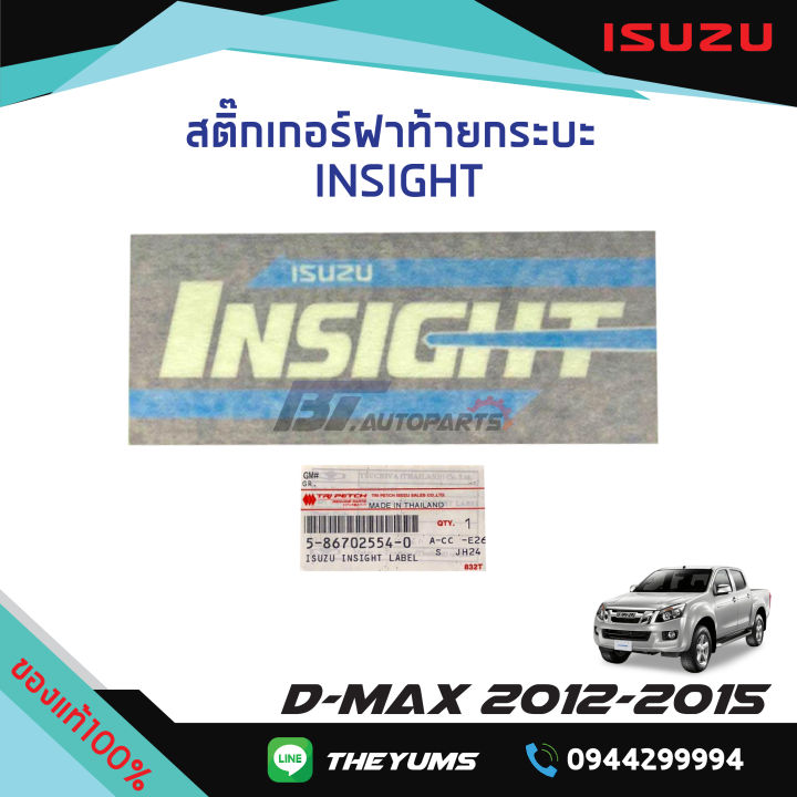 สติ๊กเกอร์ฝากระบะท้าย-insight-isuzu-d-max-ปี2012-2015-แท้ศูนย์100
