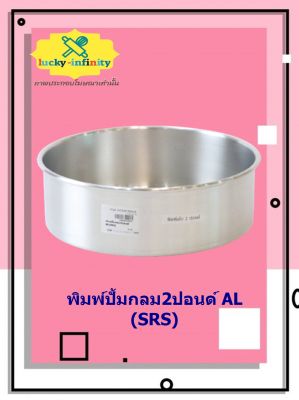 พิมพ์ปั้มกลม2ปอนด์ AL(SRS) อุปกรณ์ทำเค้ก อุปกรณ์ทำขนม เค้ก เบเกอรี่ ขนม