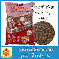 อาหารปลา เม็ดเล็ก 1kg Apro I.Q. Formula เร่งสี เร่งโต เม็ดแดง น้ำไม่ขุ่น ปลาชอบ ไม่ทำให้น้ำเสีย เอโปร ไอ.คิว. ฟอร์มูล่า ปลาคาร์พ ปลาทอง ปลาสวยงาม