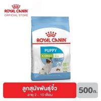 นาทีทอง ส่งฟรี Royal canin X-Small Puppy อาหารลูกสุนัข ขนาดจิ๋ว น้ำหนักโตเต็มวัย อายุ 2-10 เดือน 500 กรัม