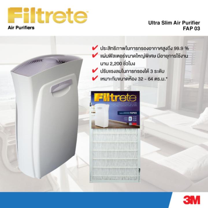 3m-filtrete-fapf03-ฟิลเตอร์สำหรับเครื่องฟอกอากาศ-รุ่นอัลตร้า-คลีน-replacement-filter-fap03