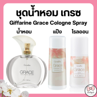 (ส่งฟรี) กิฟฟารีน เกรซ น้ำหอม แป้ง โคโลญจ์ โรลออน ระงับกลิ่นกาย เกรซ Grace Cologne Spray sale GIFFARINE กลิ่นผู้หญิง หอมนาน หอมทน