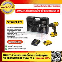 STANLEY สว่านกระแทกไร้สาย ไร้แปรงถ่าน รุ่น SBD715D2KA-B1 กำลัง 20 โวลต์ ของแท้ 100% ราคารวม VAT แล้ว