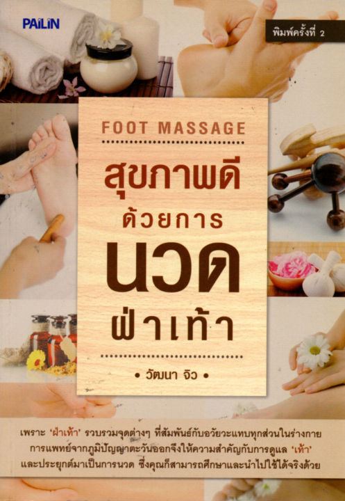 หนังสือการนวด-สุขภาพดีด้วยการนวดฝ่าเท้า