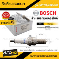 BOSCH B8RTC(UR6DC) HONDA  Wave110i/125/125i,PCX,Dream125,CZ-i,Nice125  หัวเทียน bosch หัวเทียน bosch แท้ หัวเทียนมอไซ หัวเทียนมอไซค์ หัวเทียน F01A027014