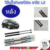 โช๊คค้ำฝากระโปรงหลัง Toyota Yaris 1.5 ปี 2006-13 ยี่ห้อ STABILUS (จำนวน 1 ข้าง)