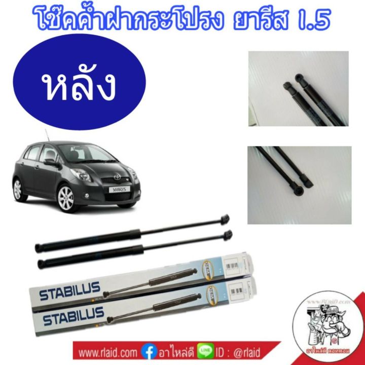 โช๊คค้ำฝากระโปรงหลัง-toyota-yaris-1-5-ปี-2006-13-ยี่ห้อ-stabilus-จำนวน-1-ข้าง