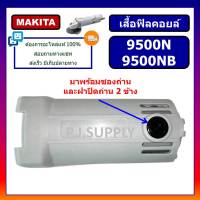 เสื้อฟิลคอยล์ 9500N 9500NB For MAKITA เสื้อฟิลคอยล์หินเจียร 4 นิ้ว 9500NB มากีต้า เสื้อฟิลคอยล์เครื่องขัด 4" 9500N MAKITA P.J.GROUP