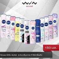 Nivea นีเวีย สเปรย์ 150 มล. ระงับกลิ่นกาย กำจัดกลิ่นตัว (สำหรับผู้หญิง) ปกป้องยาวนานตลอดวัน เลือกสูตรได้