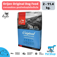 ORIJEN ORIGINAL (ADULT DOG)  โอริเจน สูตรสุนัขโต (Pre-order เฉพาะ 6kg)