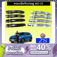 ❤แนะนำ❤ [ชุบโครเมี่ยม,มีปุ่มกด] ครอบมือจับประตู MG-ZS ชุบโครเมี่ยม,ดำด้าน    JR3.14729?โปรโมชั่นพิเศษ?