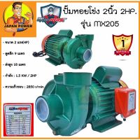 MITSUMAX ปั๊มหอยโข่ง 2นิ้ว 2แรงม้า รุ่น MX205 ปั๊มน้ำไฟฟ้า ปั๊มหอยโข่งไฟฟ้า ปั้มน้ำ 2 HP ปั๊มน้ำ ปั้มน้ำหอยโข่ง