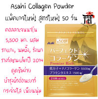 อาซาฮี คอลลาเจนญี่ปุ่น Asahi Collagen Powder สูตรพรีเมี่ยม แพ็คเกจใหม่!สูตรใหม่!ผงคอลลาเจนนาโนโมเลกุลต่ำผสมรกแกะ นมผึ้ง รังนก ดูดซึมเร็ว 50 วัน