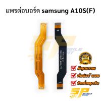 แพรต่อบอร์ด samsung A10S(F) อะไหล่สายแพร ชุดสายแพร samsung A10S(F)