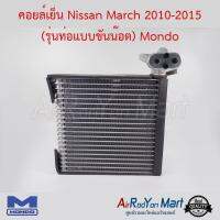 คอยล์เย็น Nissan March 2010-2015 (รุ่นท่อแบบขันน๊อต) พร้อมแป๊ปต่อวาล์ว Mondo นิสสัน มาร์ช #ตู้แอร์ #คอยเย็น