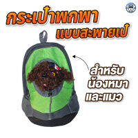 กระเป่าสะพายแบบหัวโผล่สำหรับสัตว์เลี้ยง