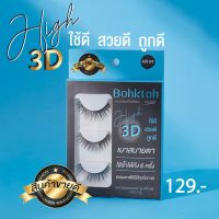 ขนตาปลอม บอกต่อ High 3D แพ็ค 3 คู่ Bohktoh false eyelash 3 Pair