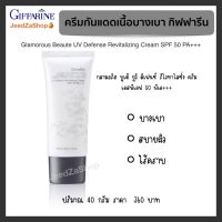 ส่งฟรี ครีมกันแดด เนื้อบางเบา กิฟฟารีน กลามอรัส บูเต้ ยูวี ดีเฟนซ์ รีไวทาไลซิ่ง ครีม SPF50 PA+++