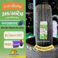 Goodride กู๊ดไรด์ ยางรถยนต์ขอบ18 265/60R18 รุ่น DS1 โปรโมชั่น ส่งฟรี +จุ๊บเเต่งFree ยางคุณภาพ ยางซอฟสนามแข่ง  ยางรถยนต์PPV หนึบติดถนนเทรดแวร์180 [1เส้น]